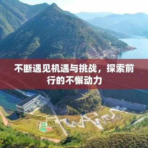 不断遇见机遇与挑战,探索前行的不懈动力