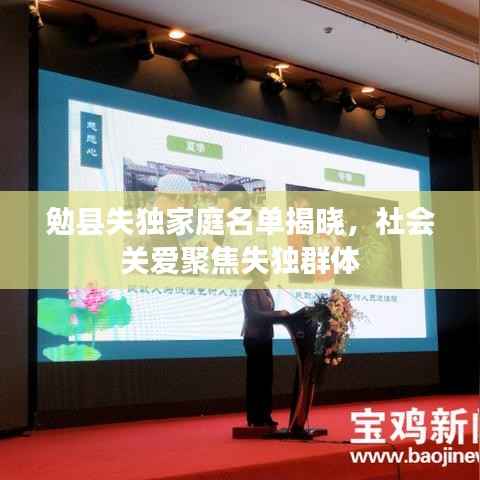 勉县失独家庭名单揭晓,社会关爱聚焦失独群体