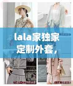 lala家独家定制外套,lala女装官方旗舰店