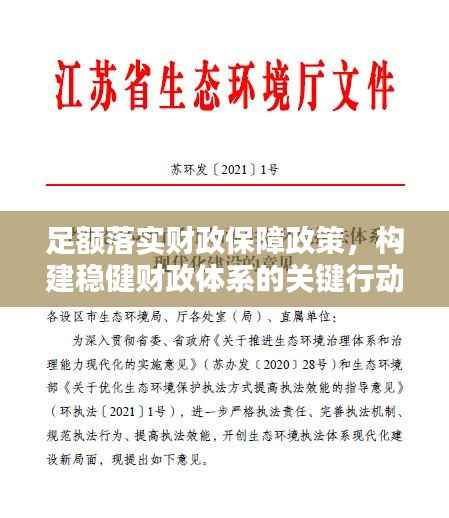 足额落实财政保障政策，构建稳健财政体系的关键行动