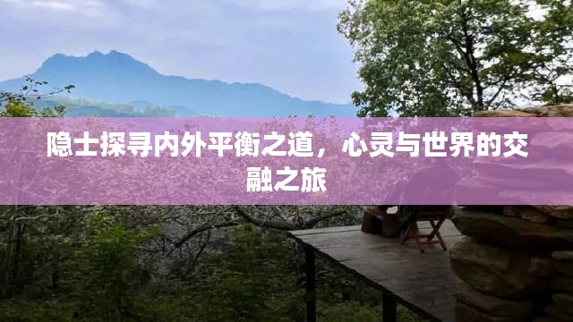 隐士探寻内外平衡之道,心灵与世界的交融之旅