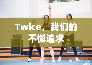 Twice,我们的不懈追求