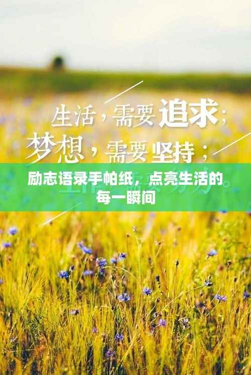 励志语录手帕纸,点亮生活的每一瞬间