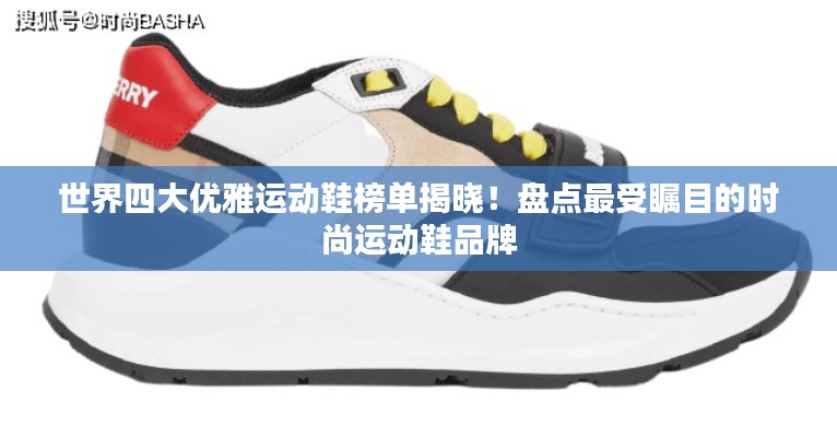 世界四大优雅运动鞋榜单揭晓!盘点最受瞩目的时尚运动鞋品牌