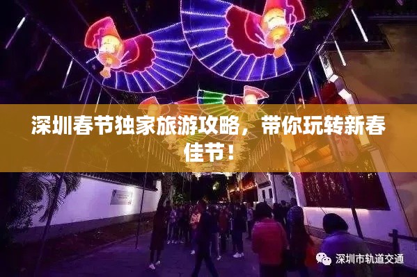 深圳春节独家旅游攻略，带你玩转新春佳节！