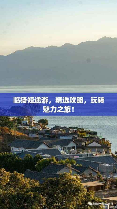 临猗短途游,精选攻略,玩转魅力之旅!