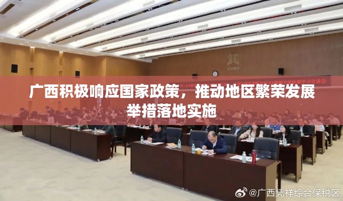 广西积极响应国家政策,推动地区繁荣发展举措落地实施