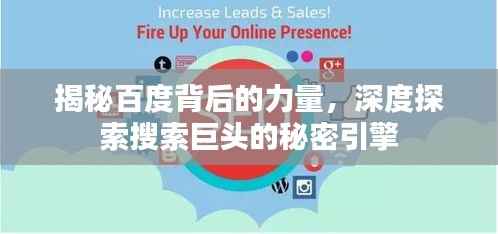 揭秘百度背后的力量,深度探索搜索巨头的秘密引擎