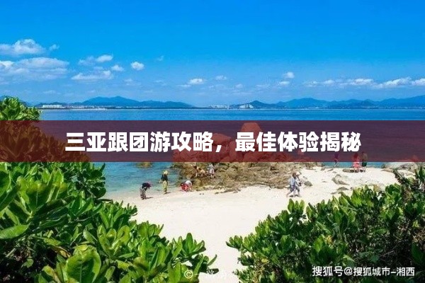 三亚跟团游攻略,最佳体验揭秘