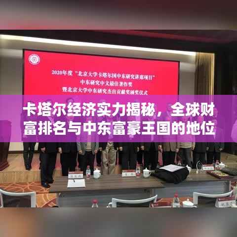 卡塔尔经济实力揭秘,全球财富排名与中东富豪王国的地位