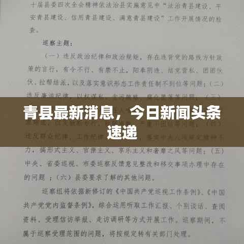 青县最新消息，今日新闻头条速递
