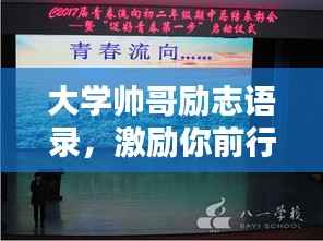 大学帅哥励志语录,激励你前行的青春力量!