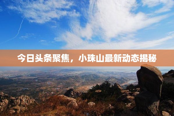 今日头条聚焦,小珠山最新动态揭秘