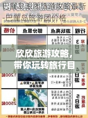 欣欣旅游攻略,带你玩转旅行目的地!
