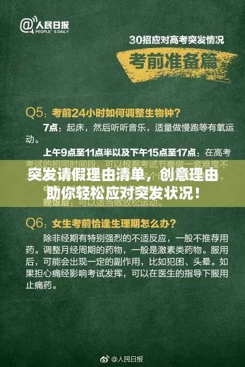 突发请假理由清单,创意理由助你轻松应对突发状况!