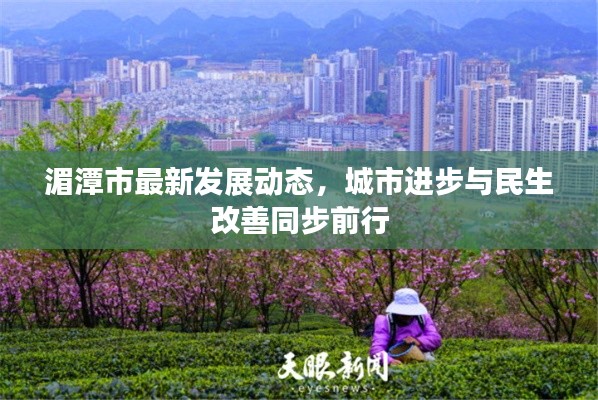 湄潭市最新发展动态,城市进步与民生改善同步前行