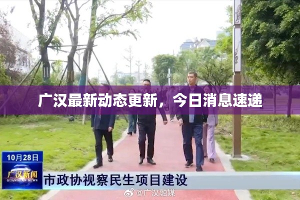 广汉最新动态更新,今日消息速递
