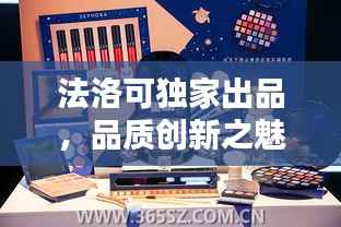 法洛可独家出品，品质创新之魅力探索