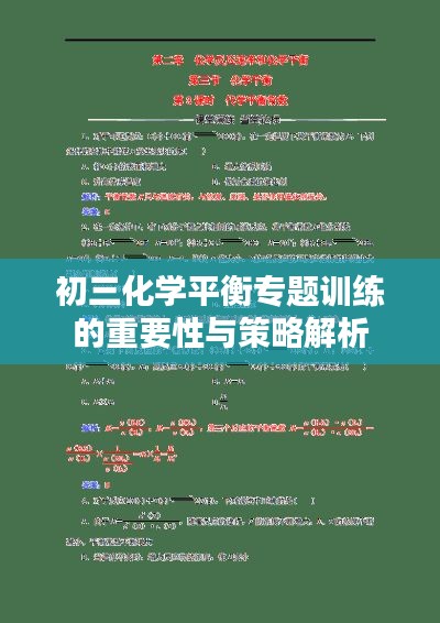 初三化学平衡专题训练的重要性与策略解析