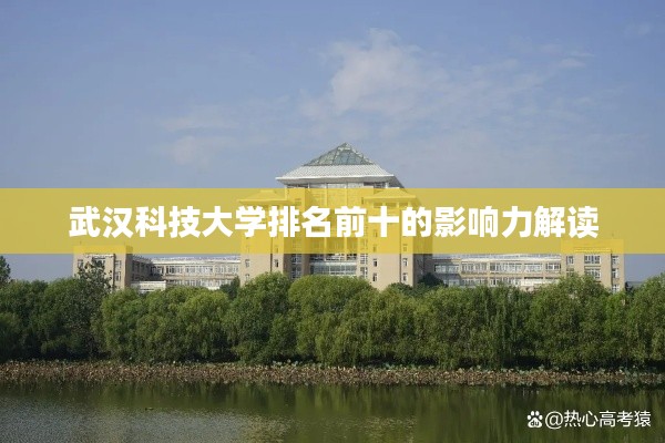 武汉科技大学排名前十的影响力解读