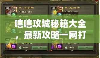 嘻嘻攻城秘籍大全,最新攻略一网打尽!