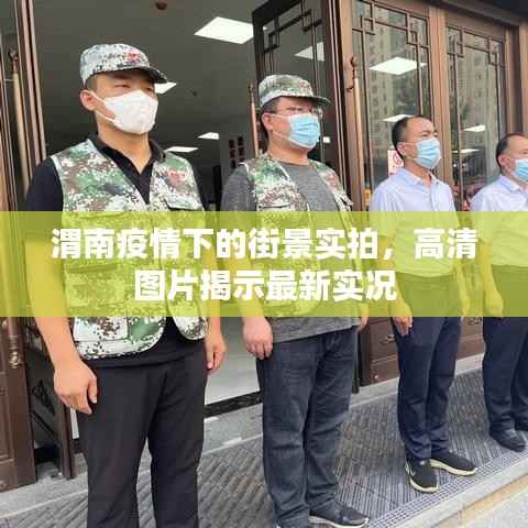 渭南疫情下的街景实拍,高清图片揭示最新实况