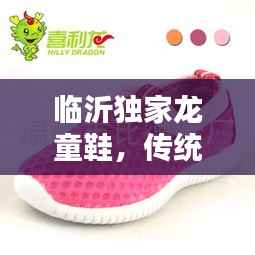 临沂独家龙童鞋,传统工艺时尚演绎新风尚