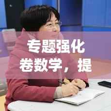 专题强化卷数学，提升数学能力的必经之路