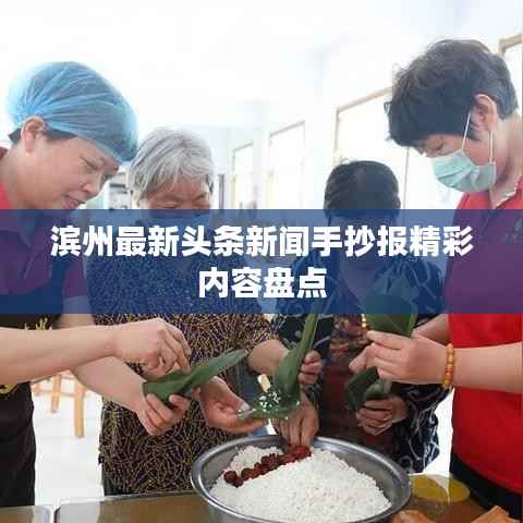 滨州最新头条新闻手抄报精彩内容盘点