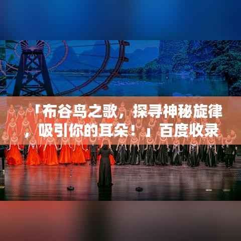 「布谷鸟之歌，探寻神秘旋律，吸引你的耳朵！」百度收录热门标题