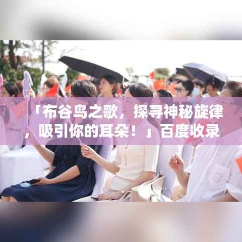 「布谷鸟之歌,探寻神秘旋律,吸引你的耳朵!」百度收录热门标题