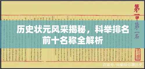 历史状元风采揭秘,科举排名前十名称全解析