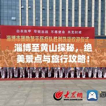 淄博至黄山探秘,绝美景点与旅行攻略!