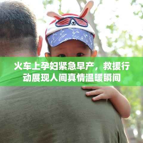 火车上孕妇紧急早产,救援行动展现人间真情温暖瞬间