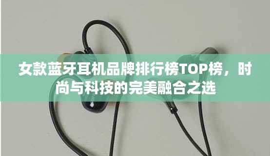 女款蓝牙耳机品牌排行榜TOP榜,时尚与科技的完美融合之选