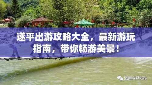 遂平出游攻略大全,最新游玩指南,带你畅游美景!