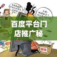 百度平台门店推广秘籍，如何高效吸引客流！