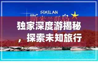 独家深度游揭秘，探索未知旅行的独特魅力
