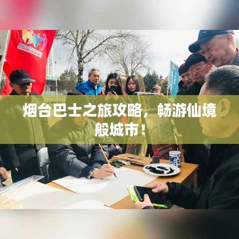 烟台巴士之旅攻略,畅游仙境般城市!