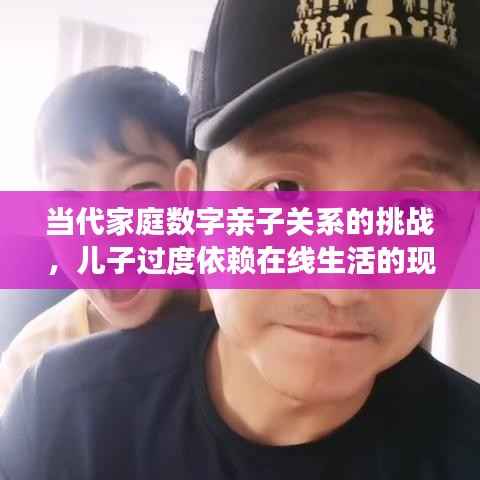 当代家庭数字亲子关系的挑战，儿子过度依赖在线生活的现象解读