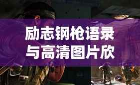 励志钢枪语录与高清图片欣赏