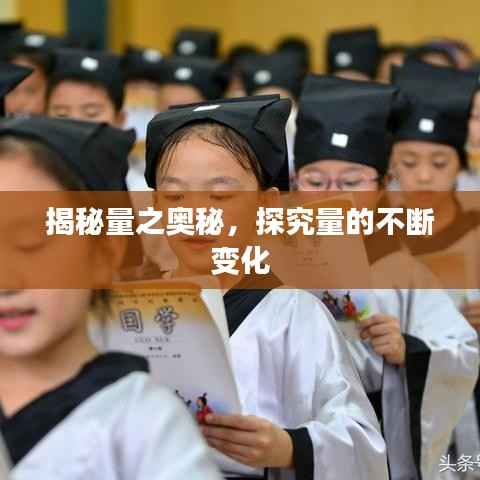 揭秘量之奥秘，探究量的不断变化