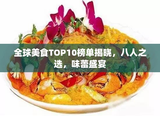 全球美食TOP10榜单揭晓，八人之选，味蕾盛宴