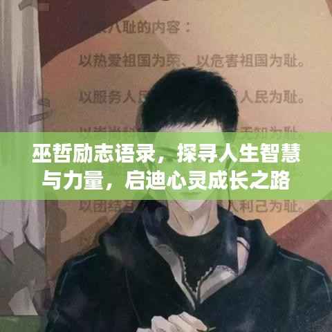 巫哲励志语录,探寻人生智慧与力量,启迪心灵成长之路
