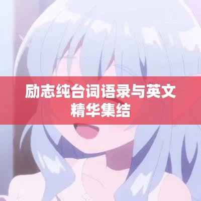 励志纯台词语录与英文精华集结