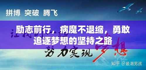 励志前行,病魔不退缩,勇敢追逐梦想的坚持之路