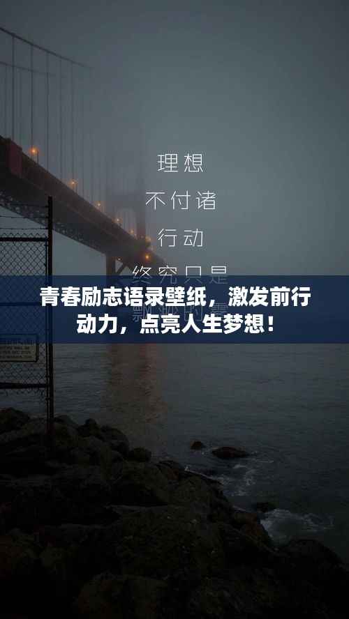 青春励志语录壁纸,激发前行动力,点亮人生梦想!