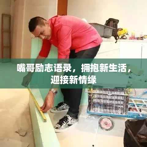 嘴哥励志语录,拥抱新生活,迎接新情缘