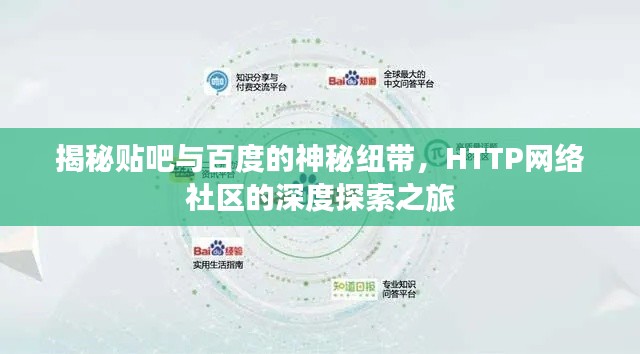 揭秘贴吧与百度的神秘纽带,HTTP网络社区的深度探索之旅