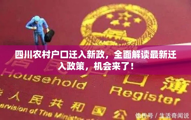 四川农村户口迁入新政,全面解读最新迁入政策,机会来了!